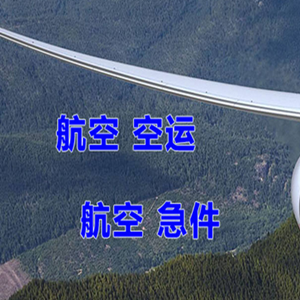 福州长乐机场快运快递-选东方航空和上海航空