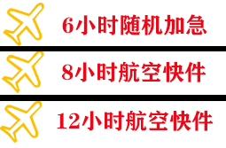 福州长乐机场快运快递公司,专业空运当天件